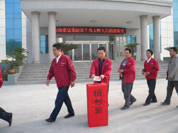 宏强集团全体员工为玉树人民捐款赈灾