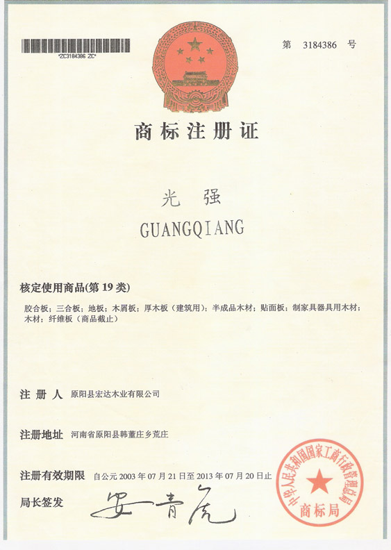 光强牌商标注册证